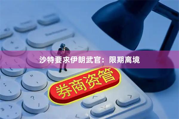 沙特要求伊朗武官：限期离境