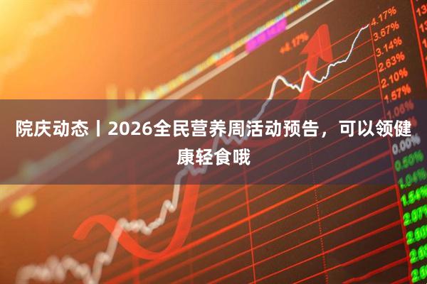 院庆动态丨2026全民营养周活动预告，可以领健康轻食哦