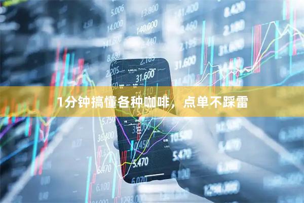 1分钟搞懂各种咖啡，点单不踩雷
