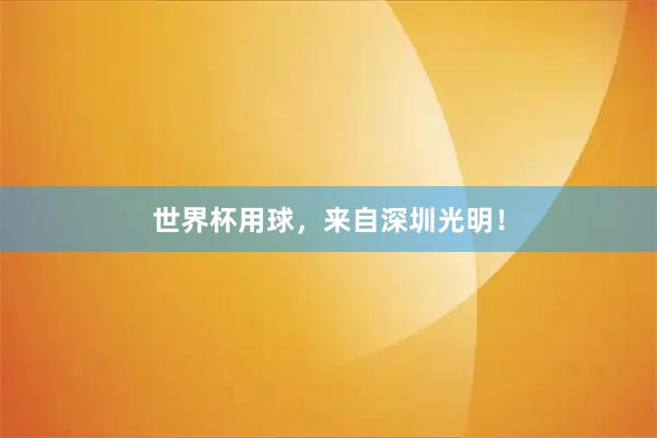 世界杯用球，来自深圳光明！
