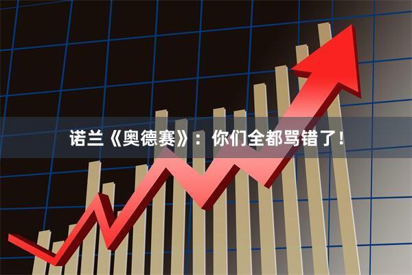 诺兰《奥德赛》：你们全都骂错了！